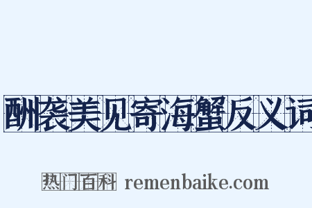 酬袭美见寄海蟹反义词是什么意思的图片